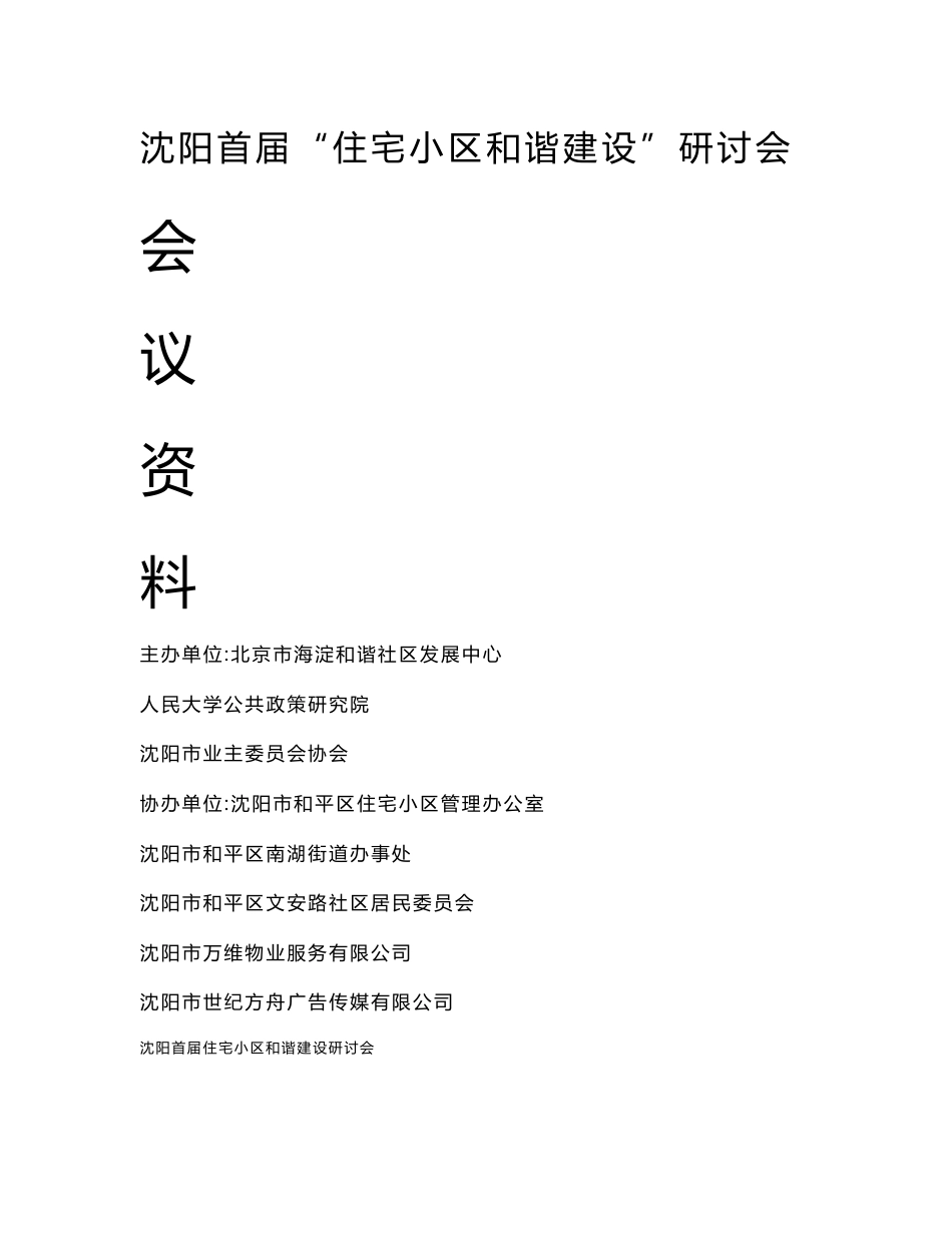 和谐社区发展中心与沈阳业委会协会年会资料_第1页