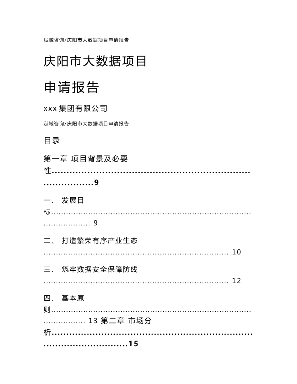 庆阳市大数据项目申请报告（模板范文）_第1页