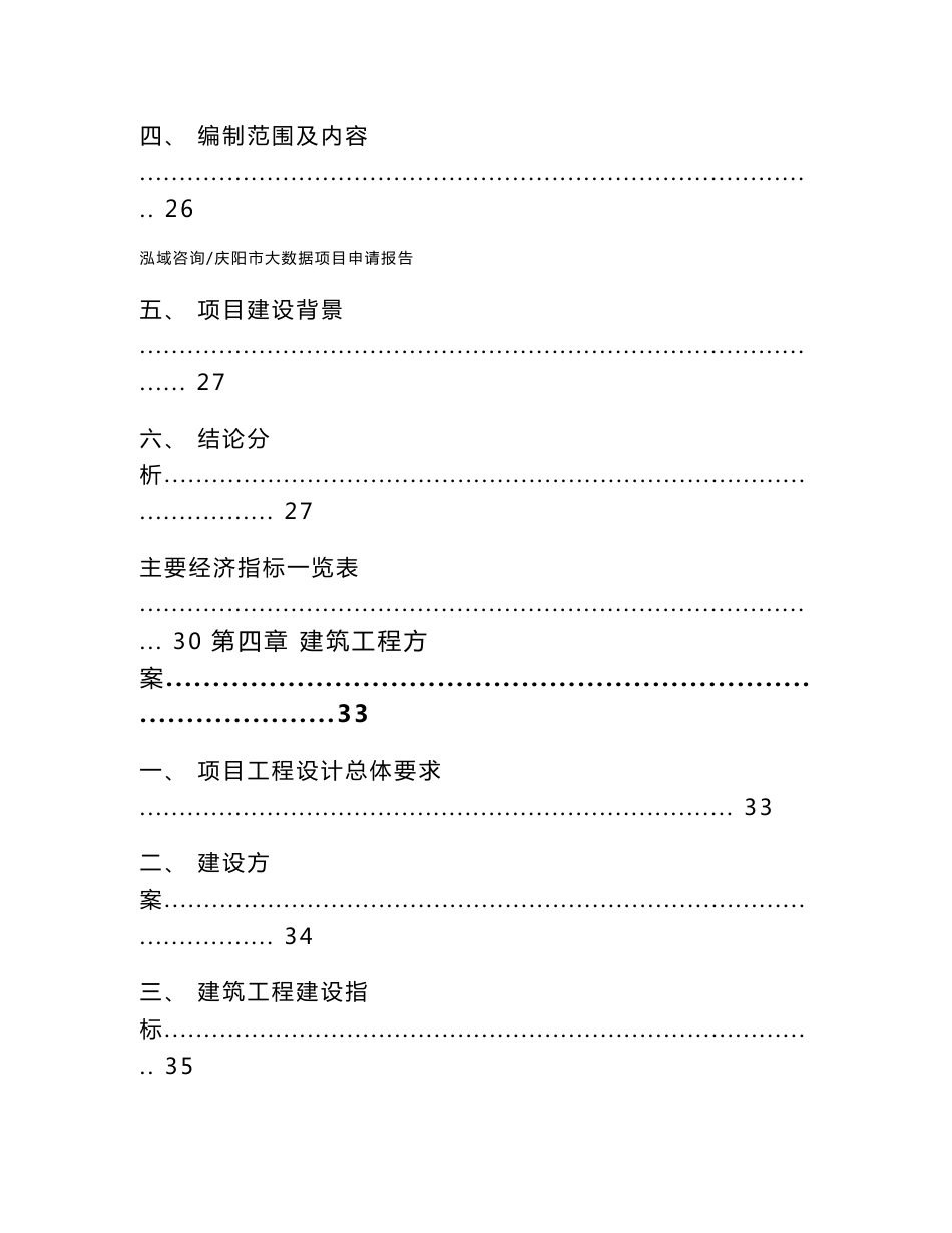 庆阳市大数据项目申请报告（模板范文）_第3页