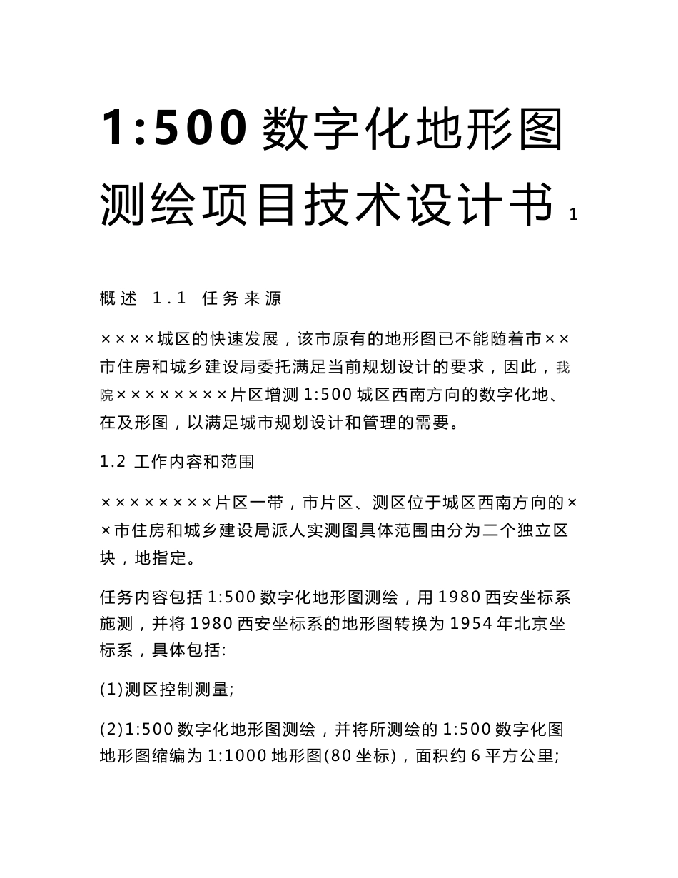 1：500数字化地形图测绘项目技术设计书_第1页