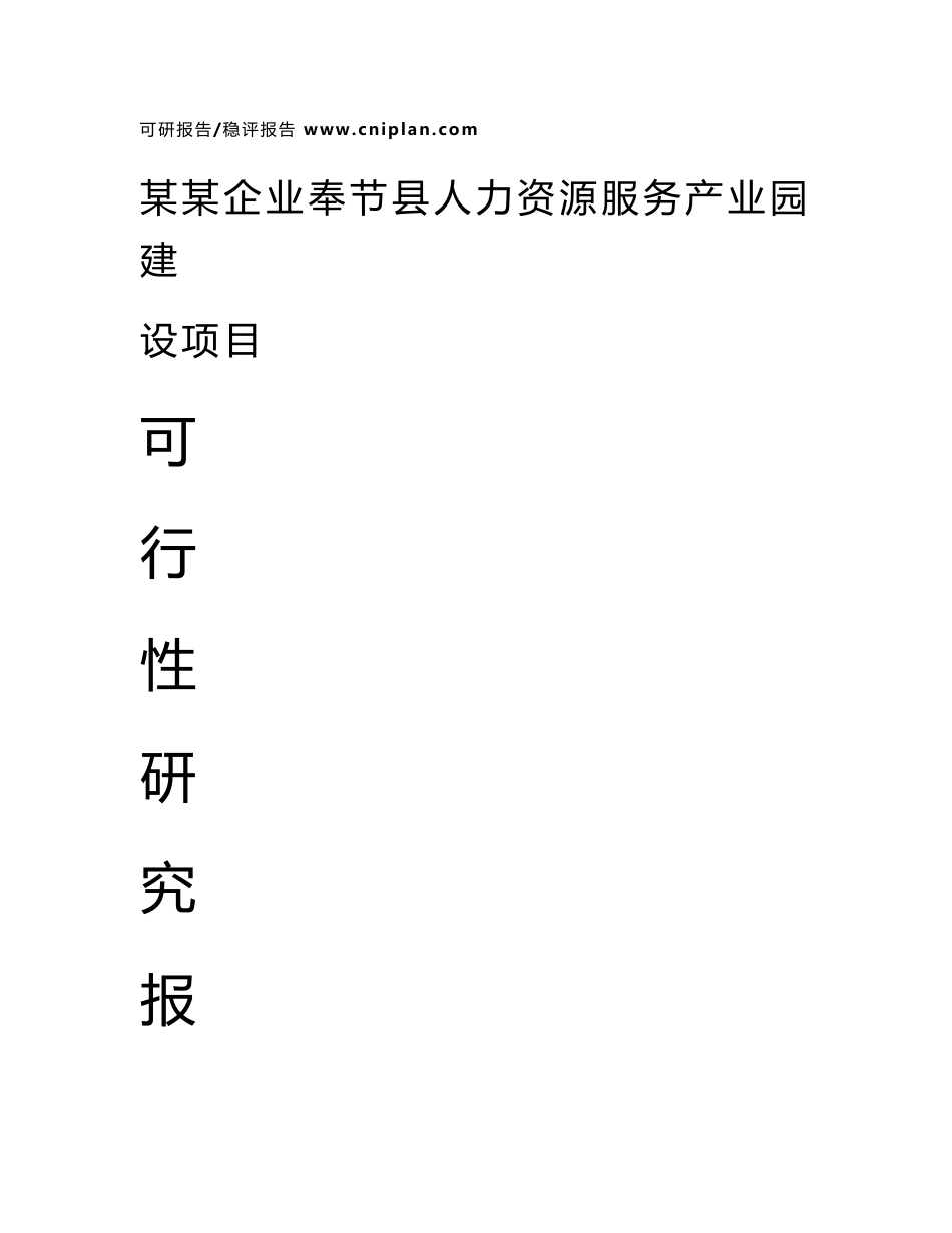 中撰咨询-某某企业奉节县人力资源服务产业园建设项目可行性研究报告_第1页