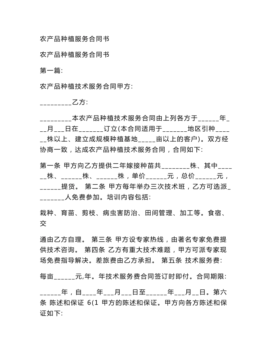 农产品种植服务合同书(范本)_第1页
