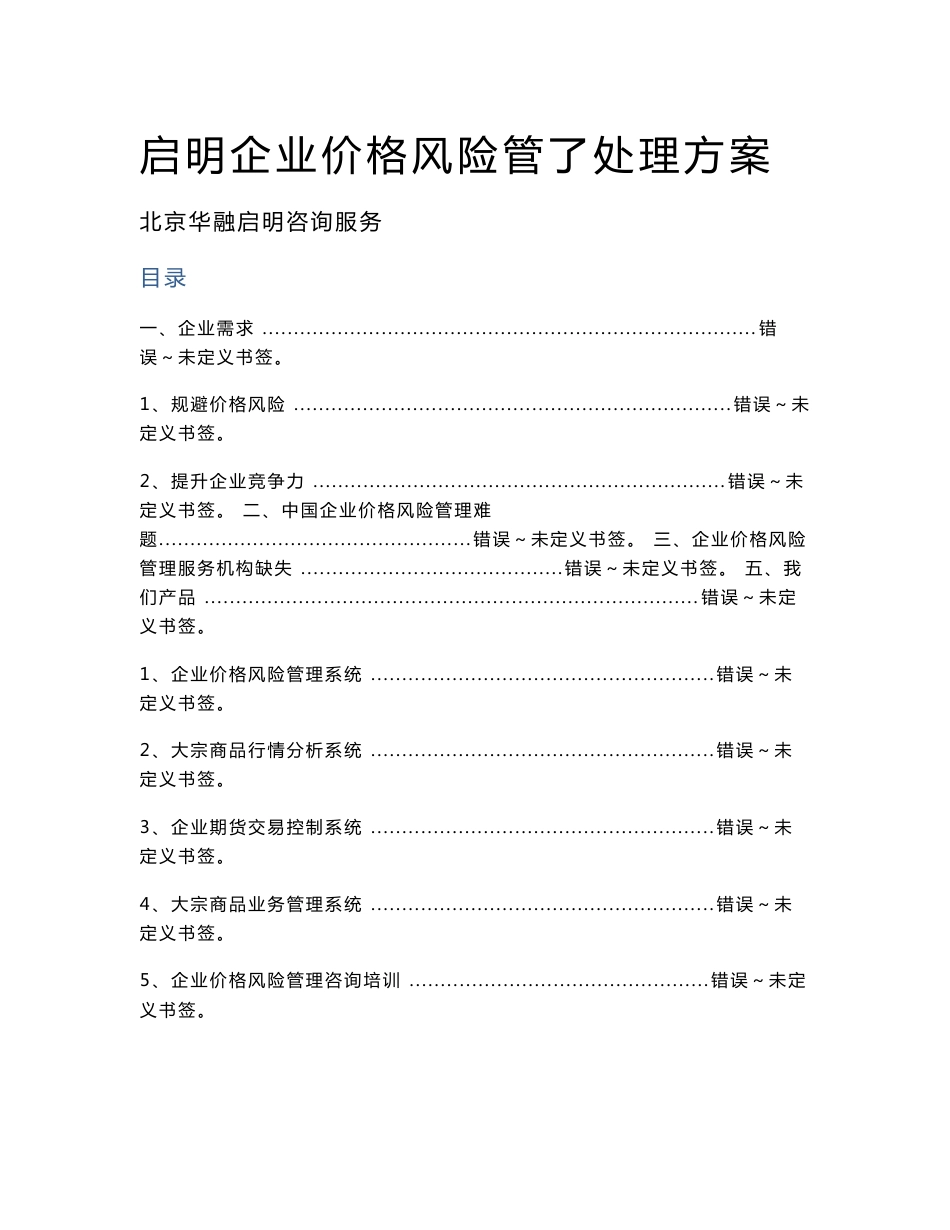 启明企业价格风险管理解决专业方案_第1页