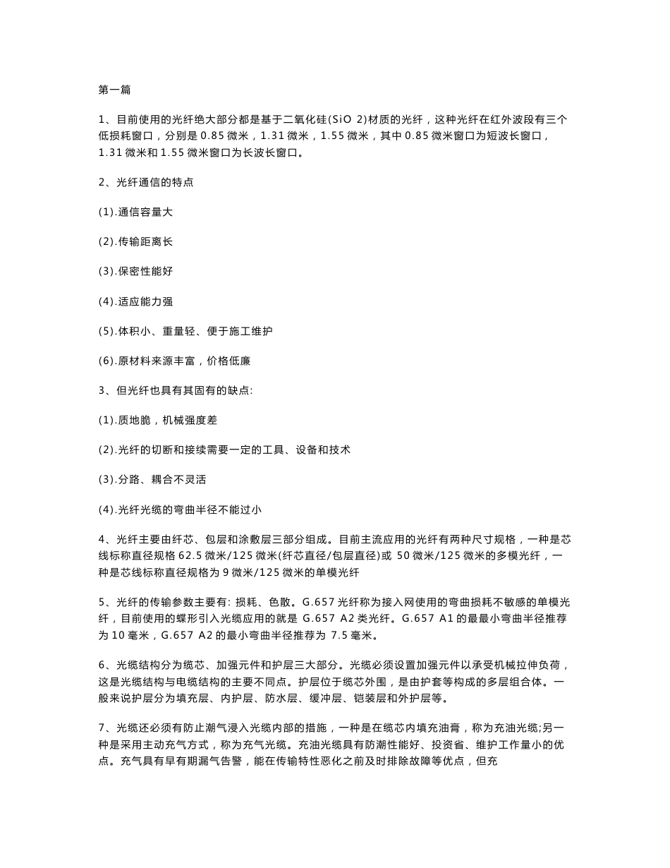 中国电信光接入网工程建设服务人员资格认证考试复习资料_第1页