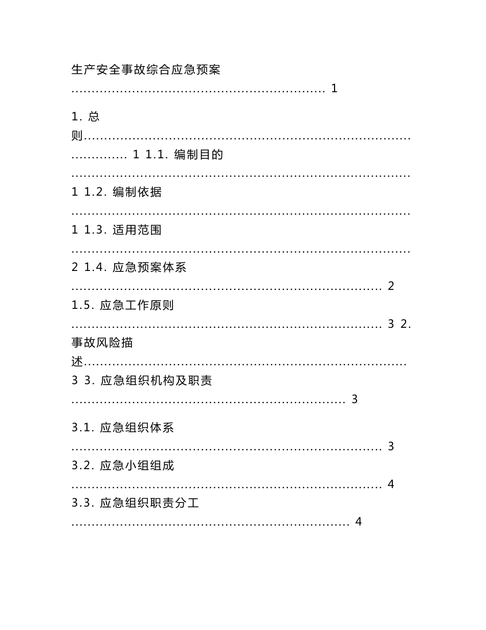 xxx机械加工厂生产事故应急预案及现场处置方案[精编文档]_第2页