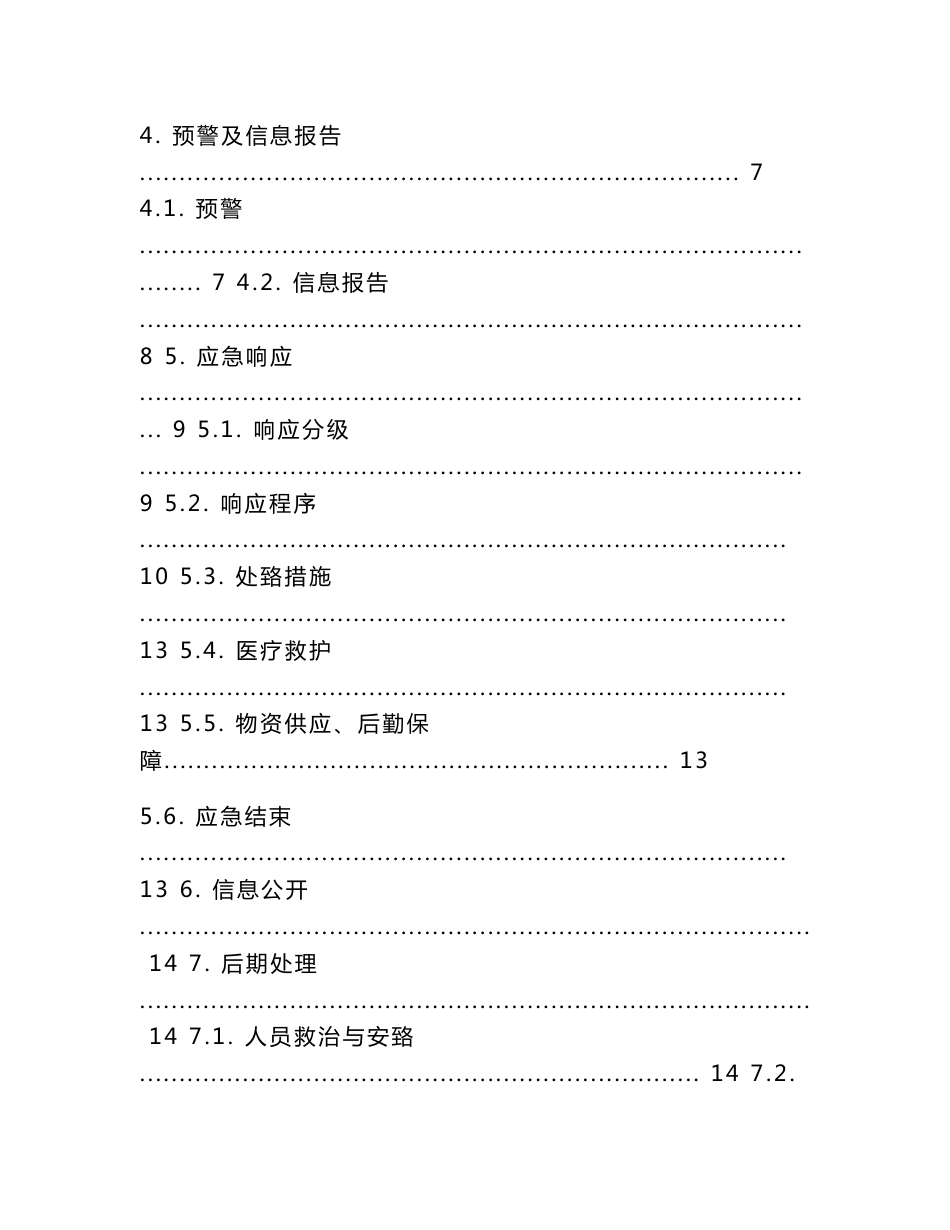 xxx机械加工厂生产事故应急预案及现场处置方案[精编文档]_第3页