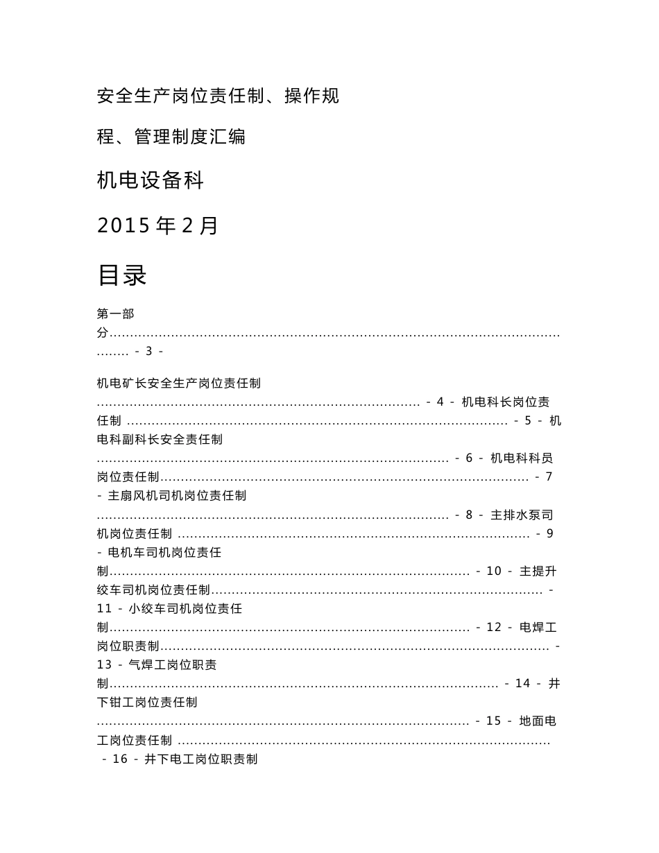 煤矿机电运输系统安全生产岗位责任制、操作规程、管理制度汇编2015.6.2_第1页