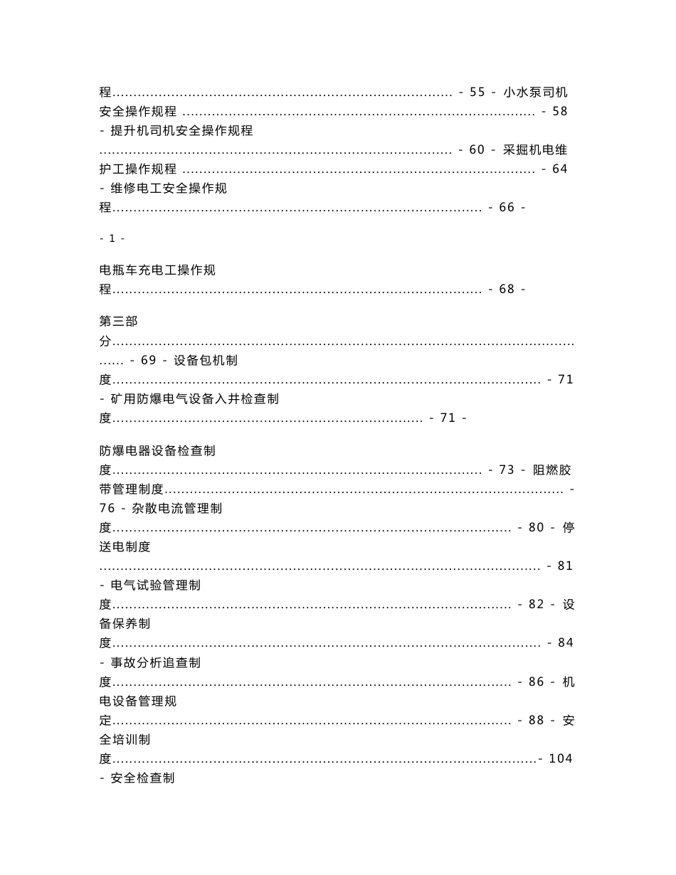 煤矿机电运输系统安全生产岗位责任制、操作规程、管理制度汇编2015.6.2_第3页