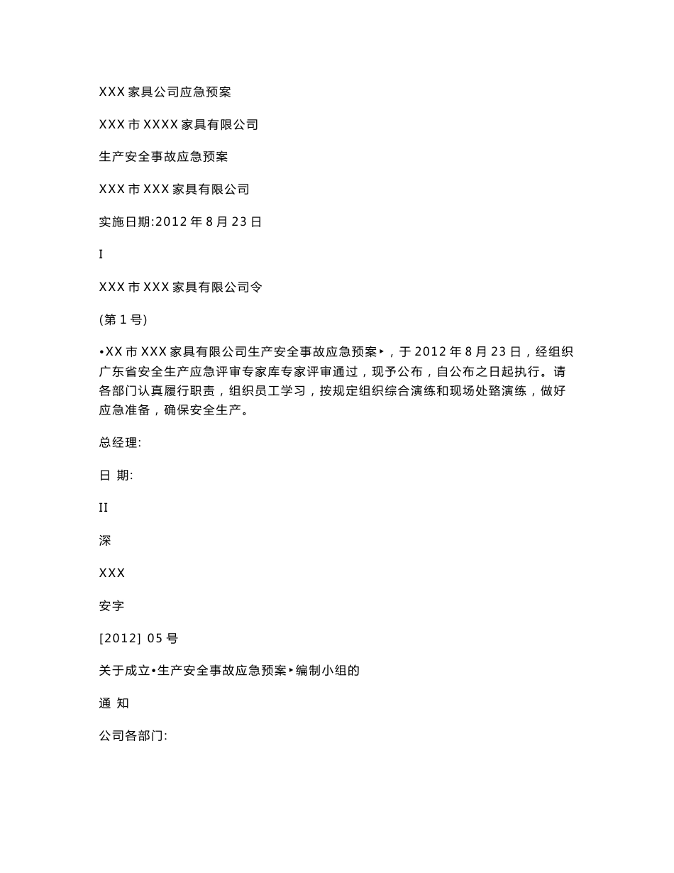 XXX家具公司应急预案_第1页