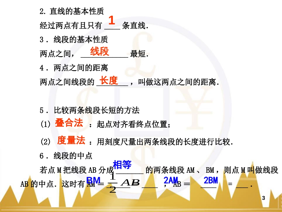 基本平面图形复习课件[共19页]_第3页