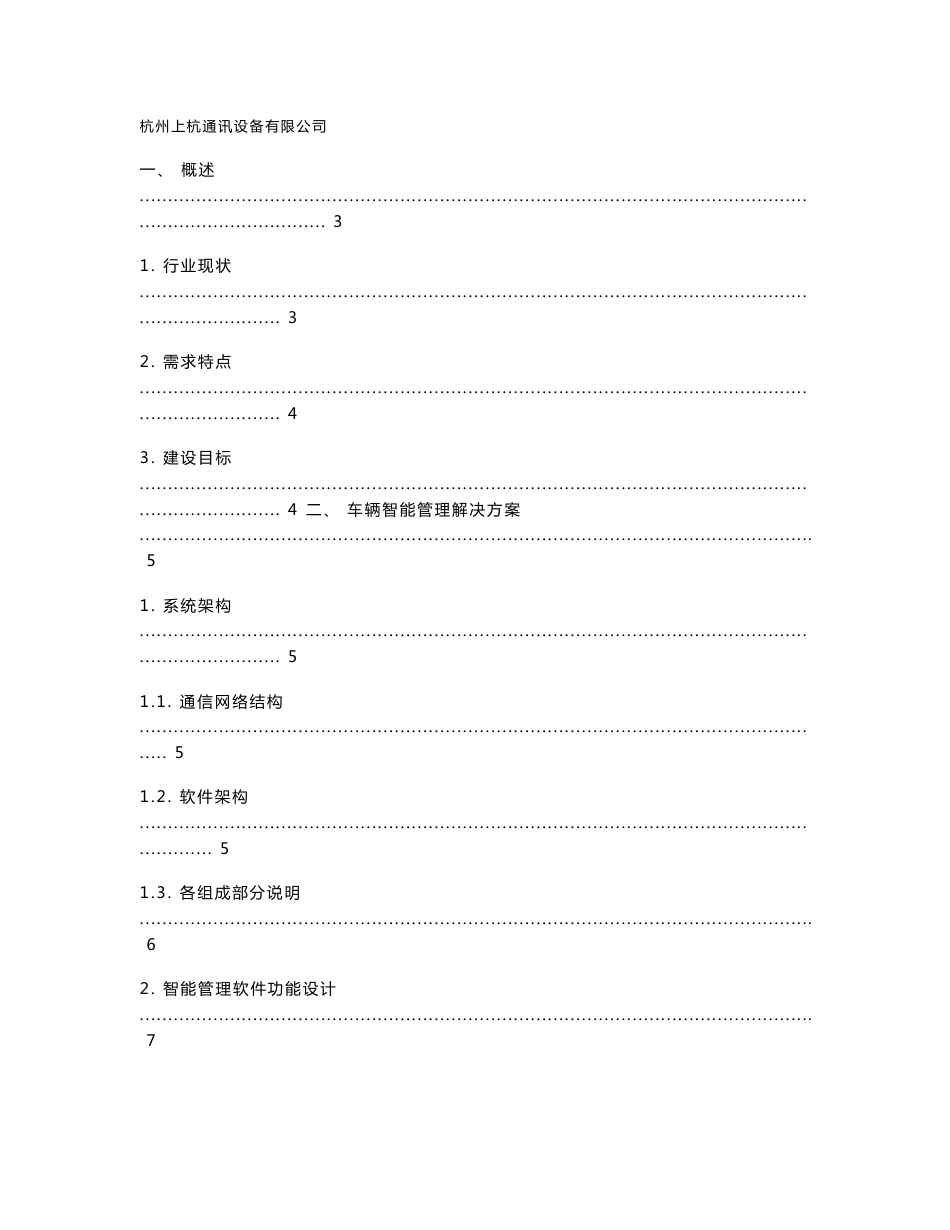 车辆无线网车载监控定位系统解决方案_第1页