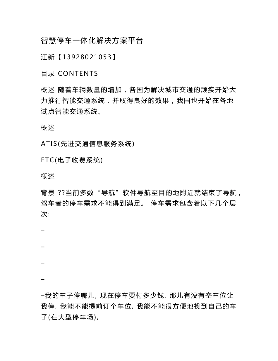 智慧停车一体化解决方案平台_第1页