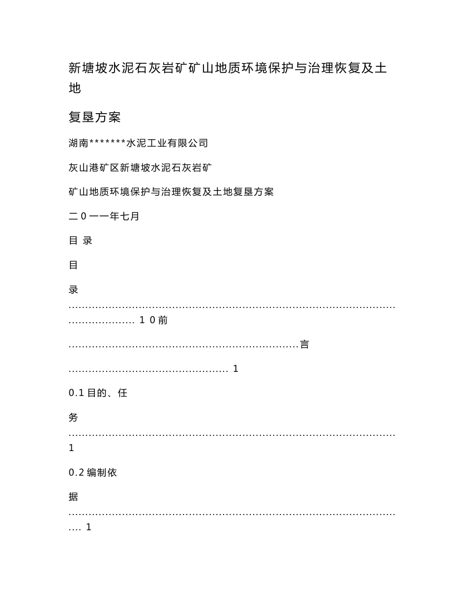 新塘坡水泥石灰岩矿矿山地质环境保护与治理恢复及土地复垦方案.doc_第1页