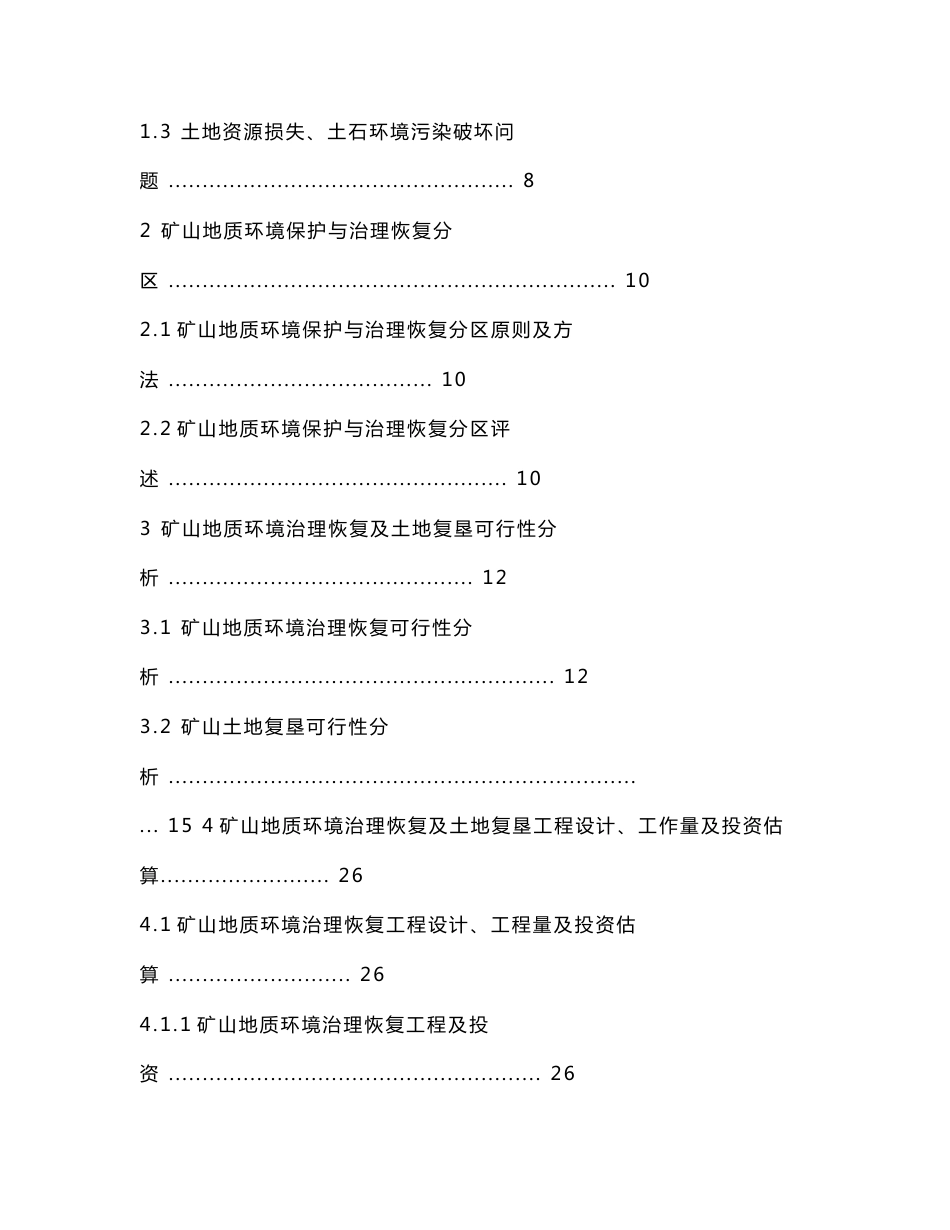 新塘坡水泥石灰岩矿矿山地质环境保护与治理恢复及土地复垦方案.doc_第3页