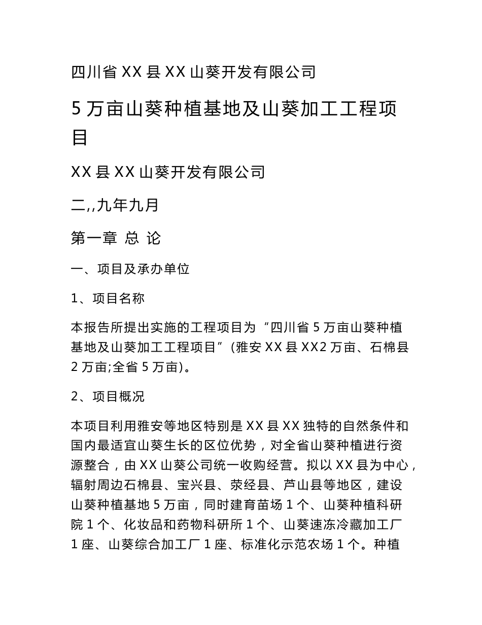 5万亩山葵种植基地及山葵加工工程项目可行性研究报告_第1页