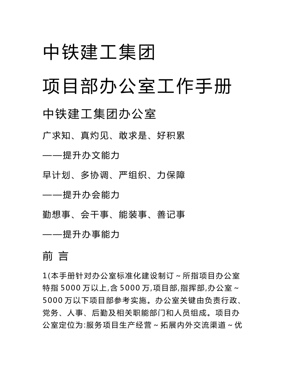 中铁建工集团优质项目部办公室工作综合手册_第1页