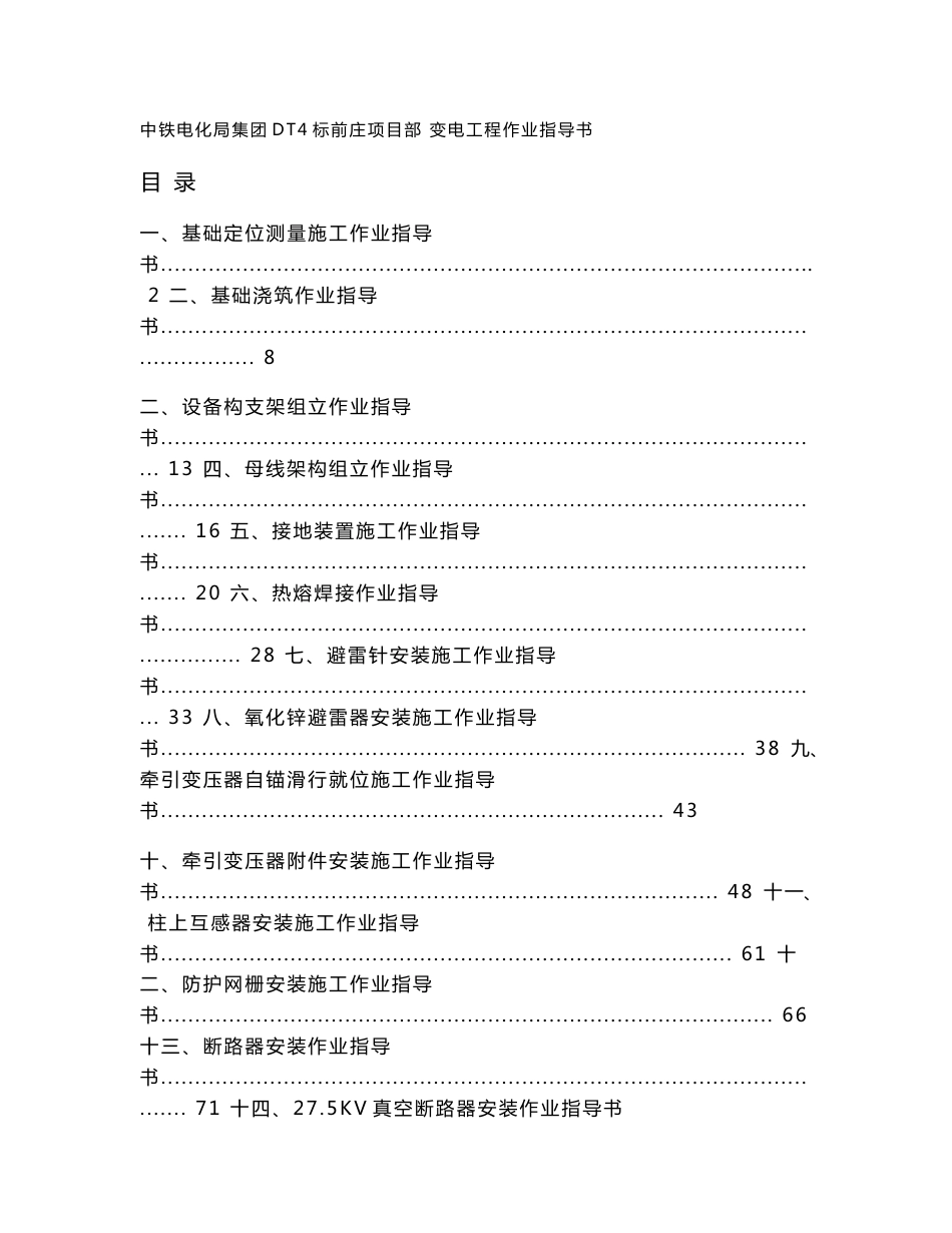 辽宁铁路牵引变电工程施工作业指导书(内容详细,附示意图)_第1页