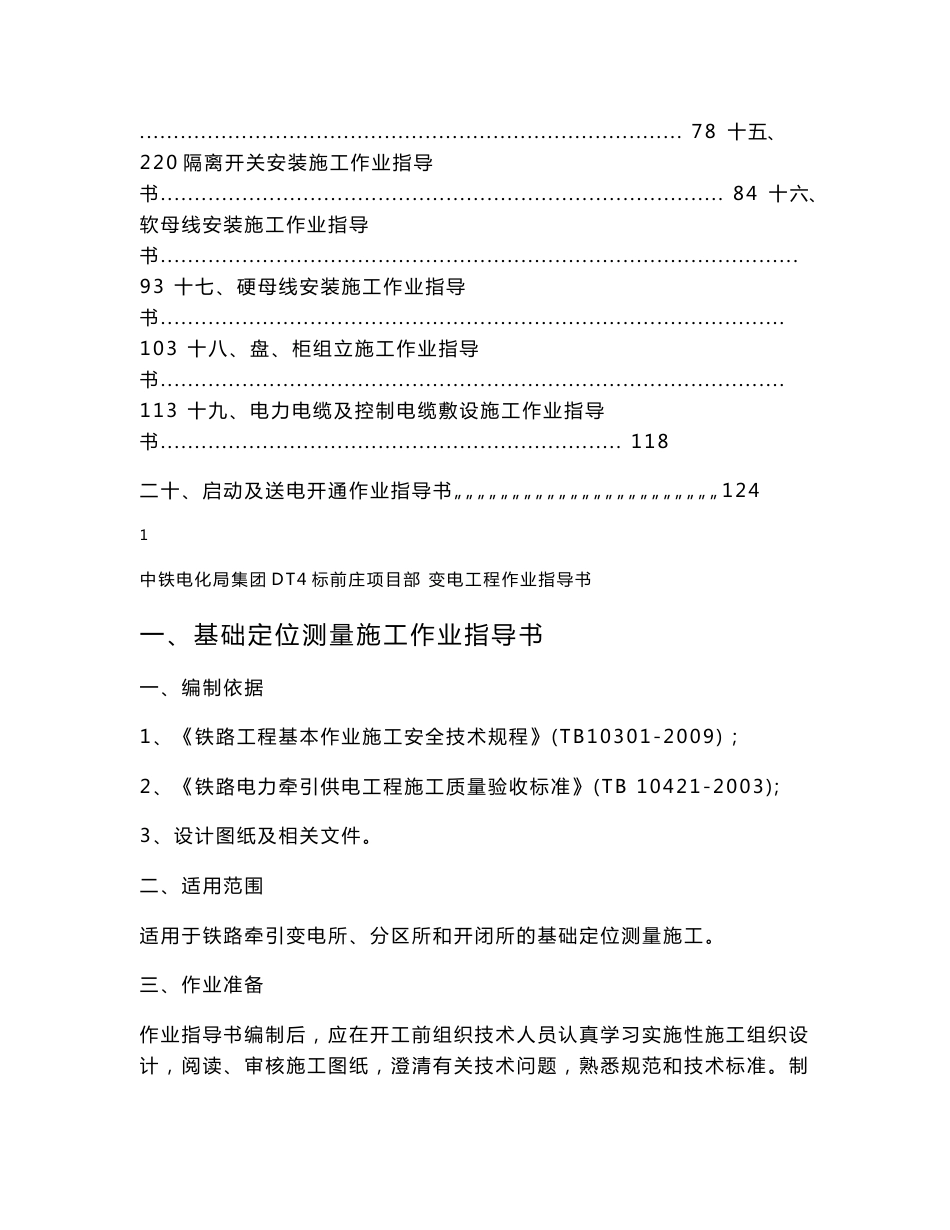 辽宁铁路牵引变电工程施工作业指导书(内容详细,附示意图)_第2页