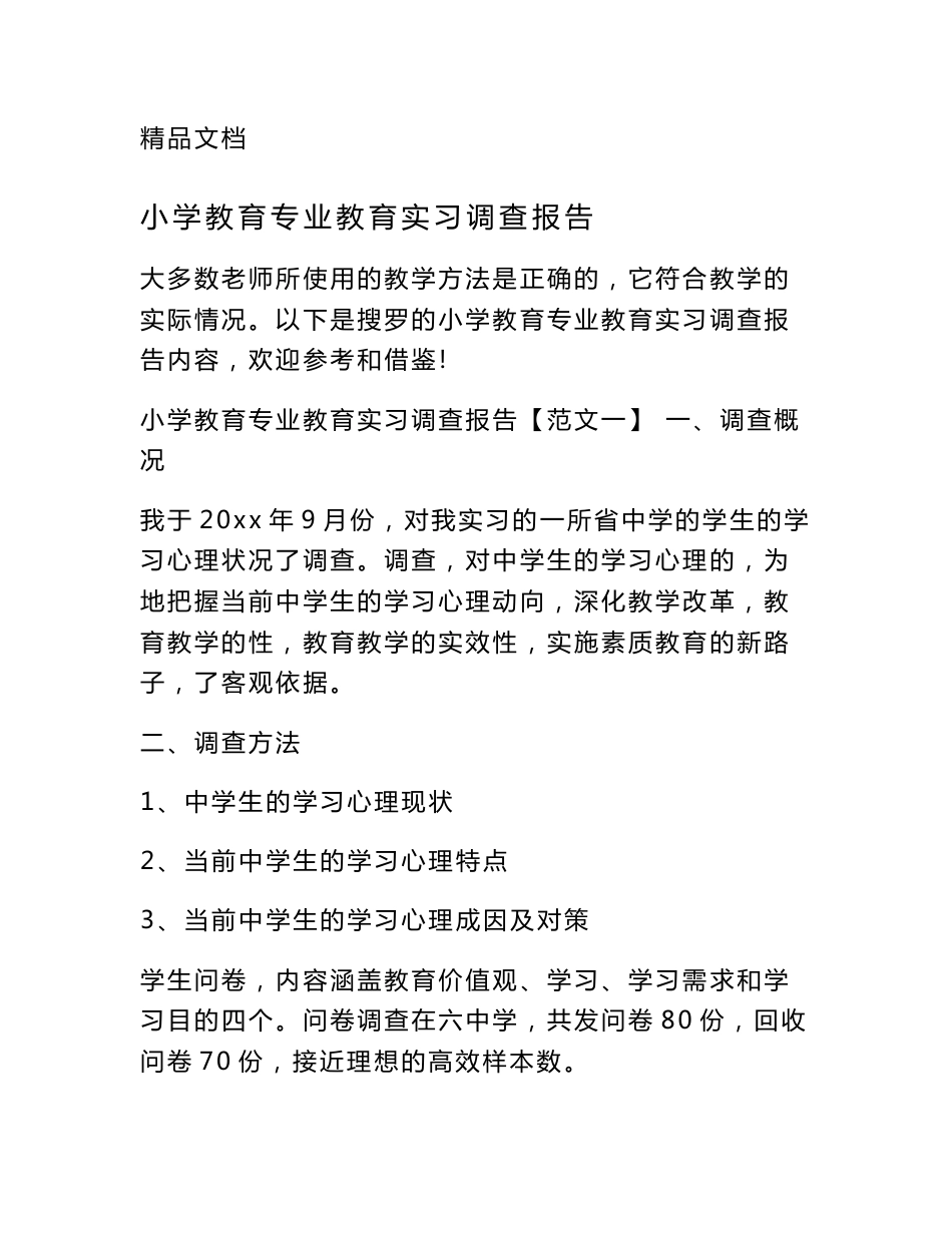 小学教育专业教育实习调查报告_第1页