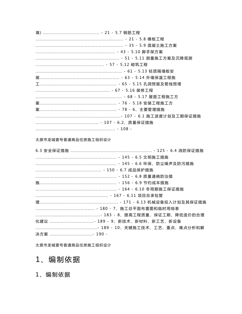 山西普通商品住房项目高层住宅楼工程施工组织设计(创优工程,附示意图)_第2页