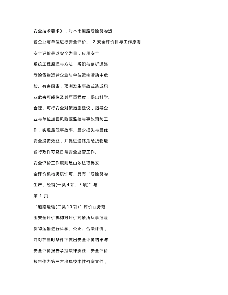 北京市道路危险货物运输企业安全评价导则_第2页