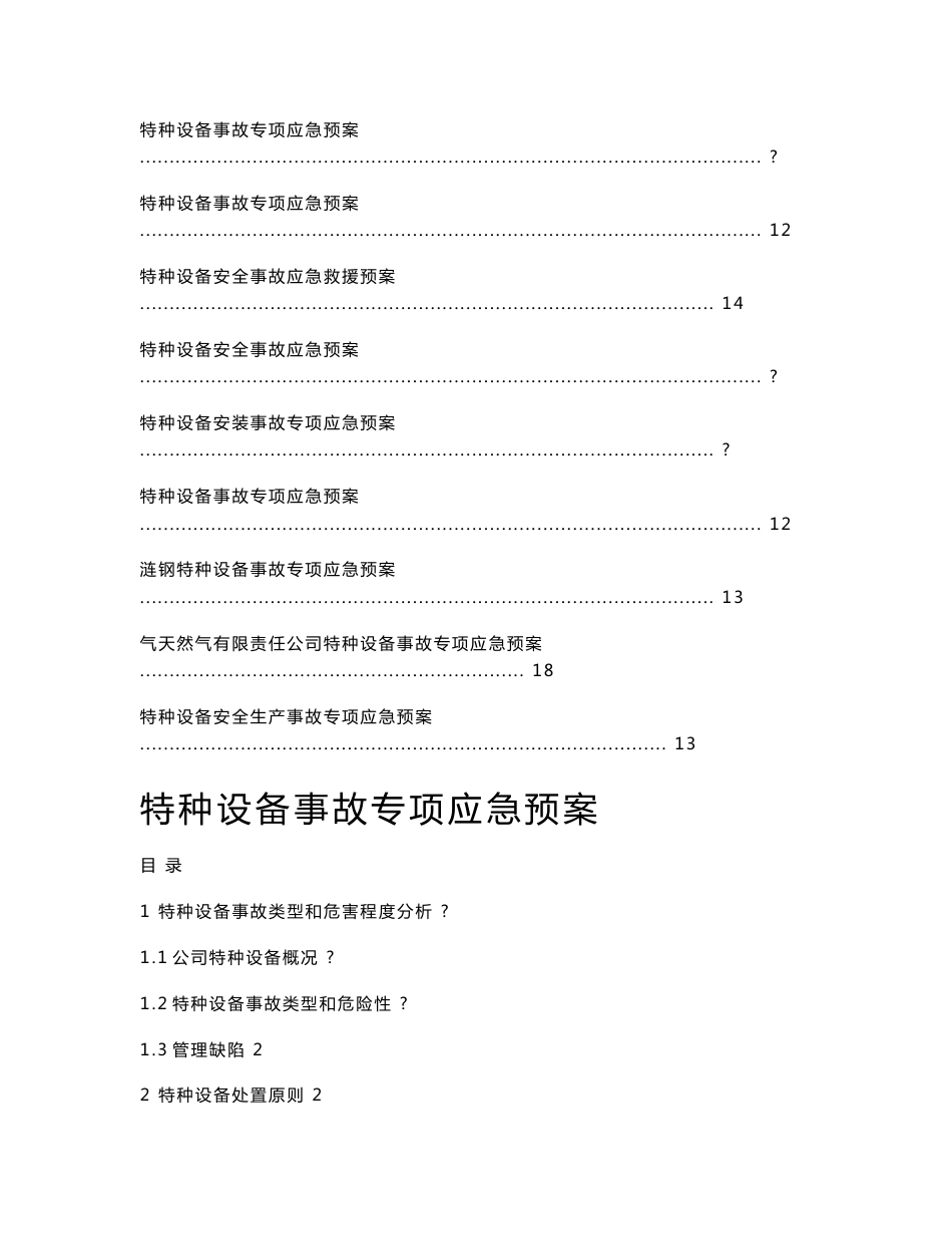 【最全】特种设备事故专项应急预案5_第1页