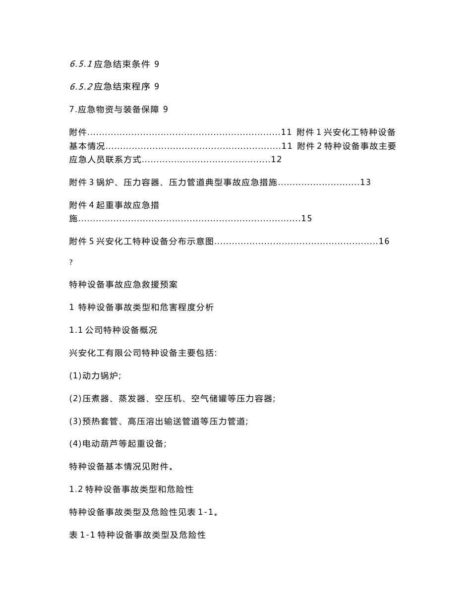 【最全】特种设备事故专项应急预案5_第3页