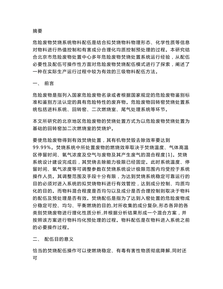 危险废物专业焚烧系统物料配伍方法概述_第1页