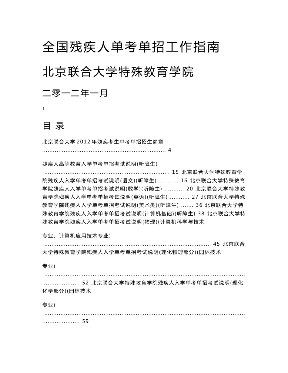 北京联合大学特殊教育学院残疾人入学单考单招考试说明（物理）_第1页