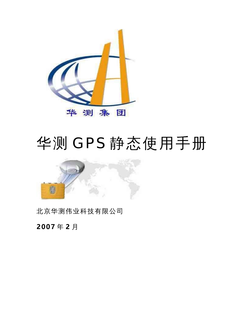 华测GPS静态使用手册_第1页