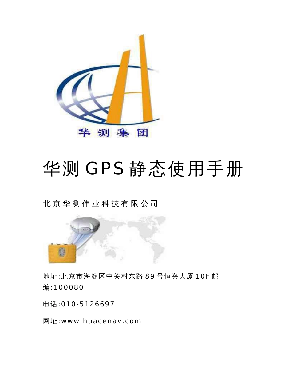 华测GPS静态使用手册_第2页