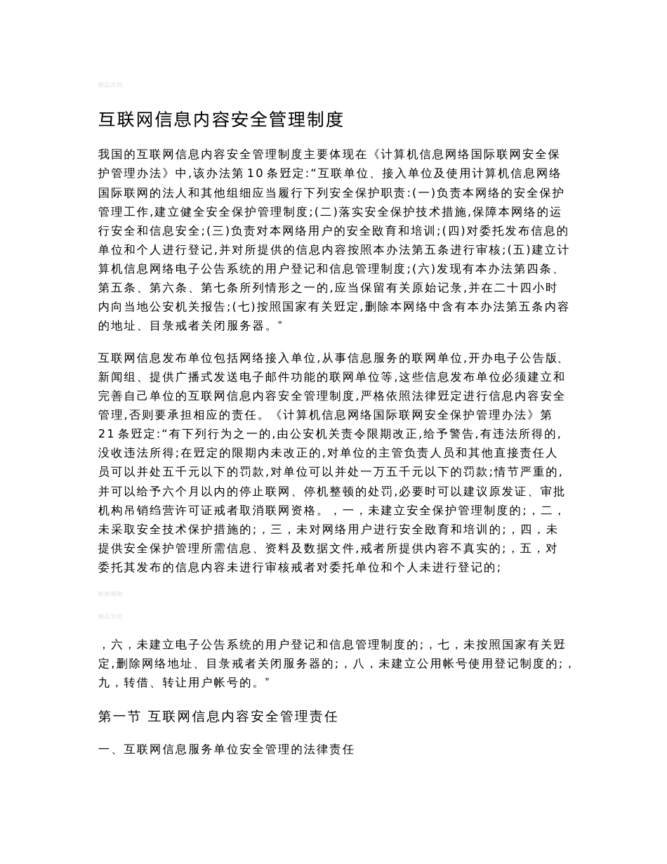 互联网信息内容安全管理制度_第1页