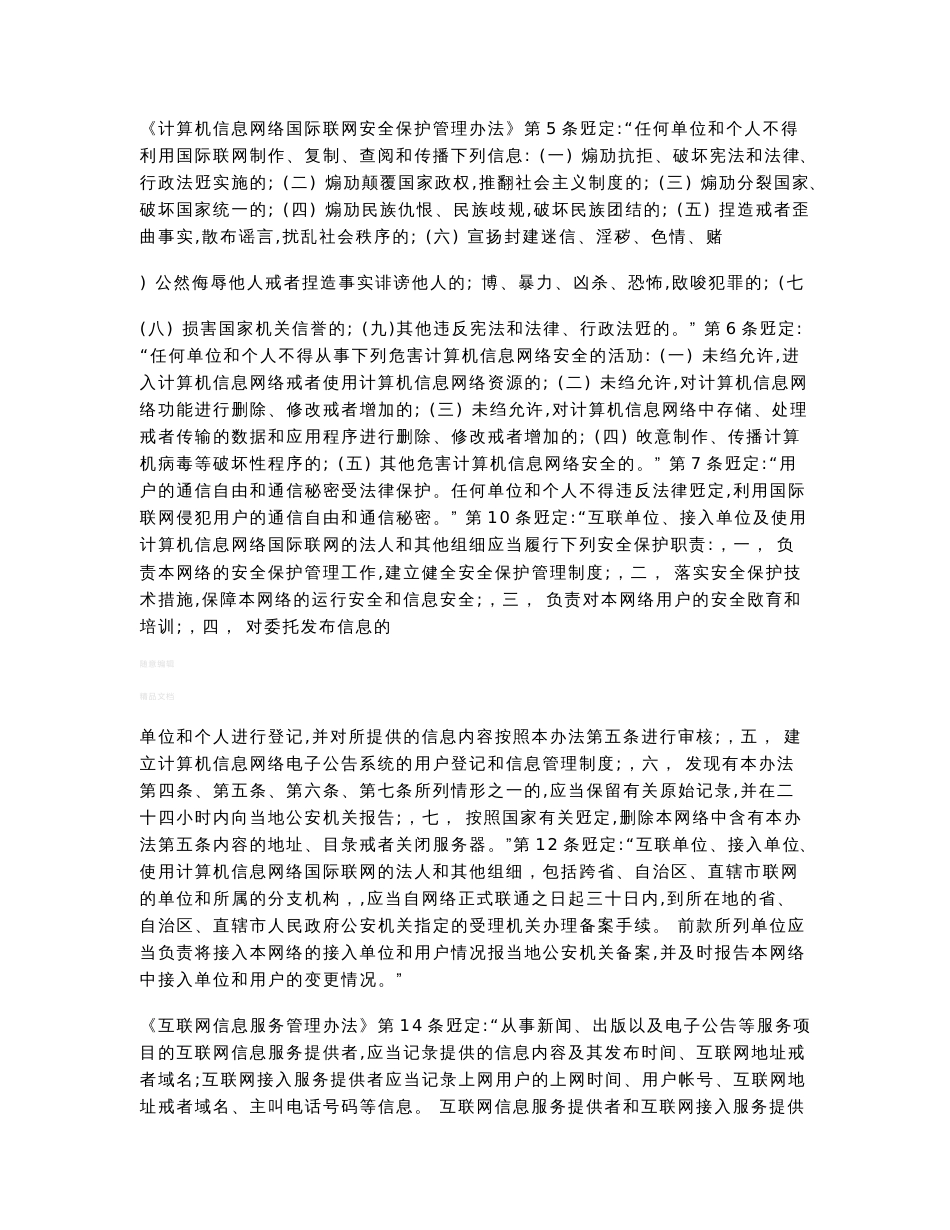 互联网信息内容安全管理制度_第2页
