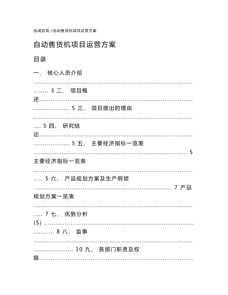 自动售货机项目运营方案（范文）_第1页