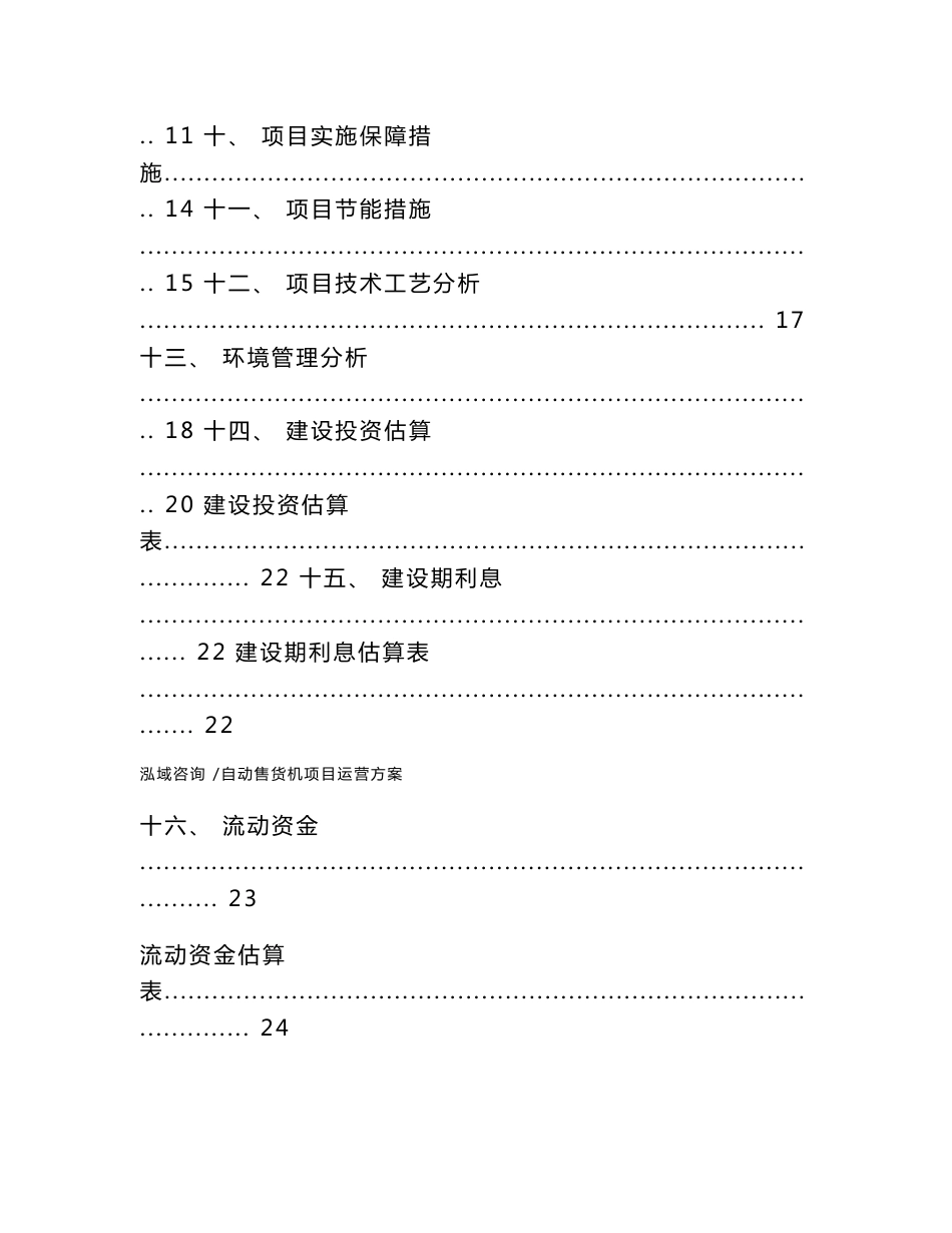 自动售货机项目运营方案（范文）_第2页