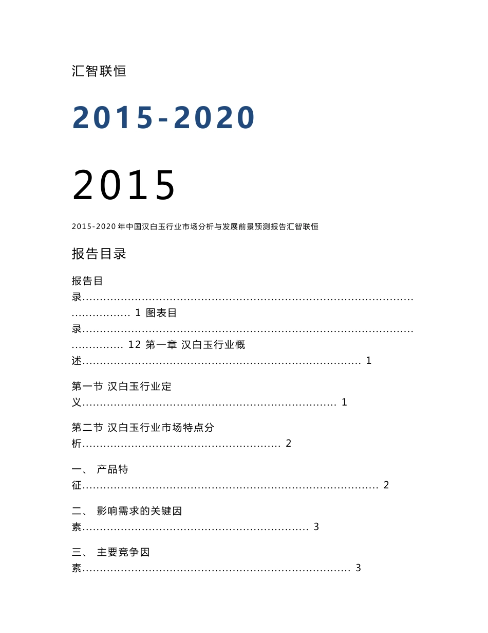 2015-2020年中国汉白玉行业市场分析与发展前景预测报告_第1页