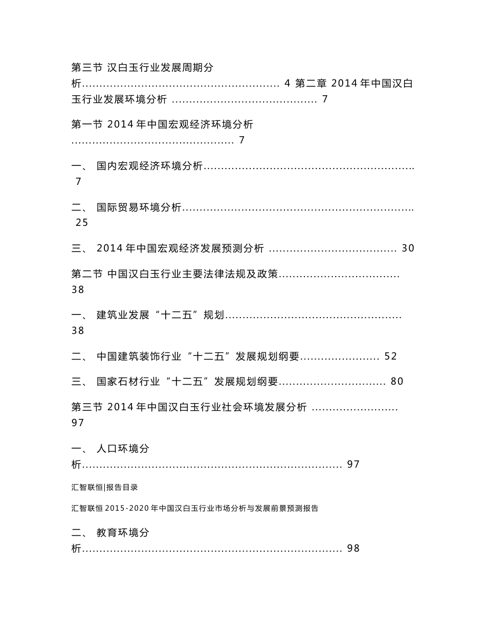 2015-2020年中国汉白玉行业市场分析与发展前景预测报告_第2页