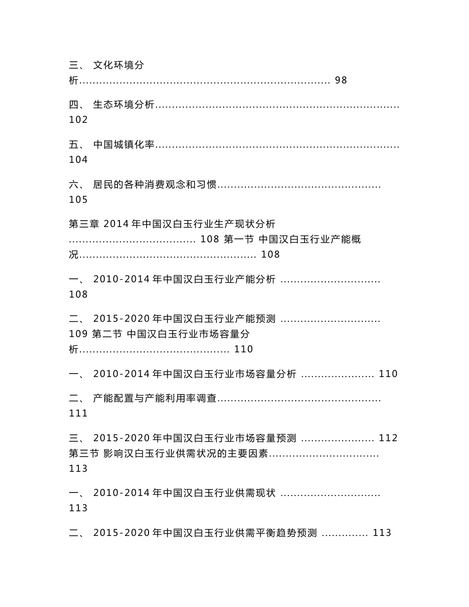 2015-2020年中国汉白玉行业市场分析与发展前景预测报告_第3页