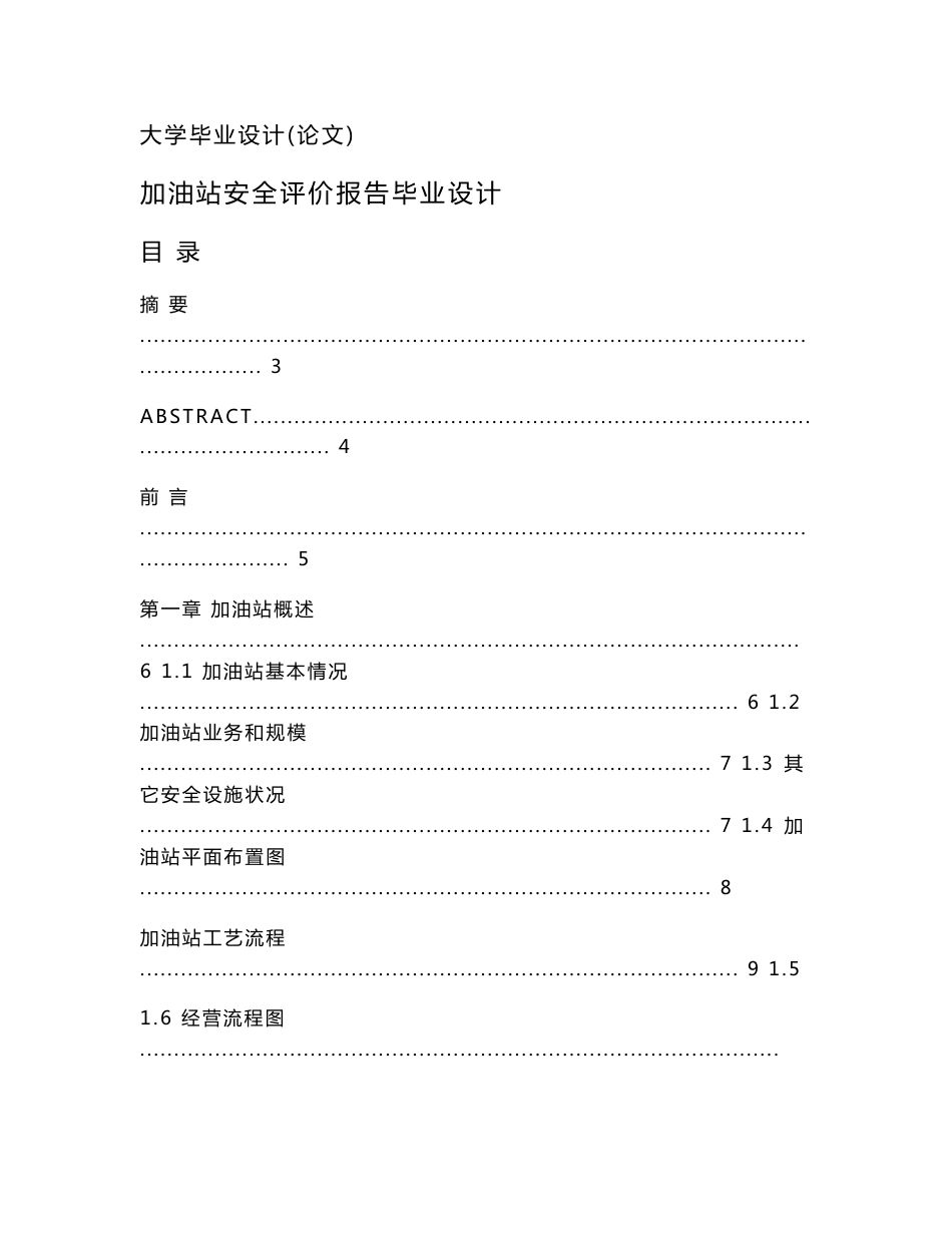 加油站安全评价报告毕业设计_第1页