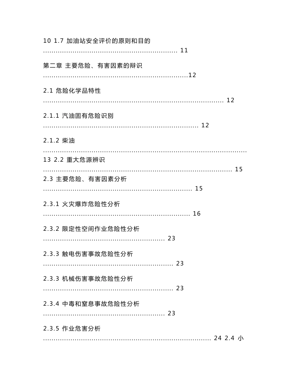 加油站安全评价报告毕业设计_第2页