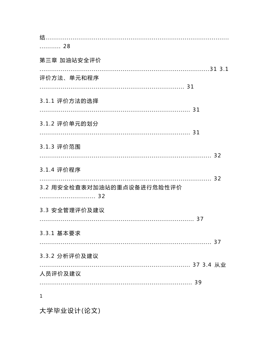加油站安全评价报告毕业设计_第3页