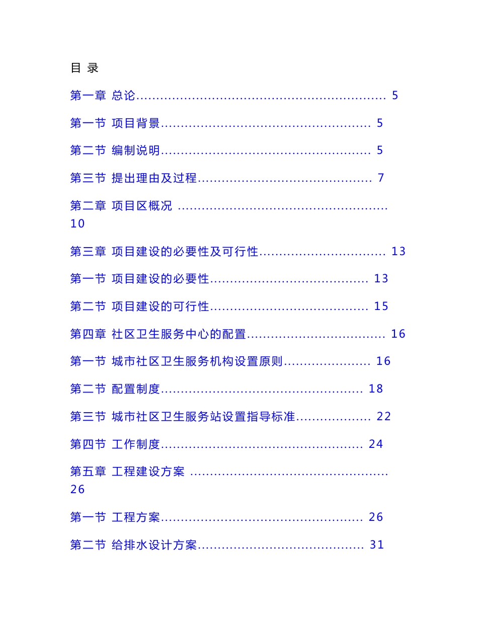 xxx社区卫生服务中心建设项目可行性研究报告_第1页