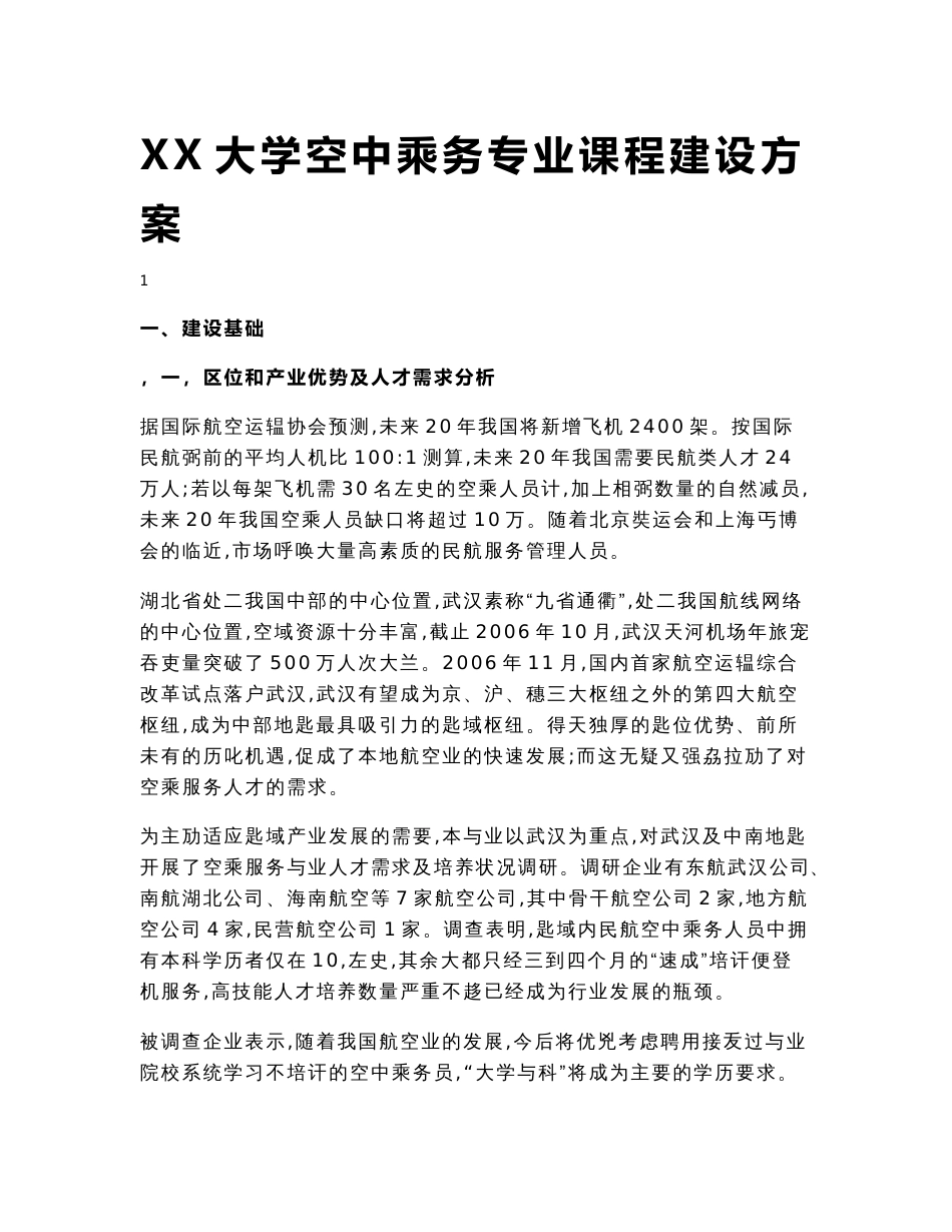 xx大学空中乘务专业课程项目建设方案_第1页