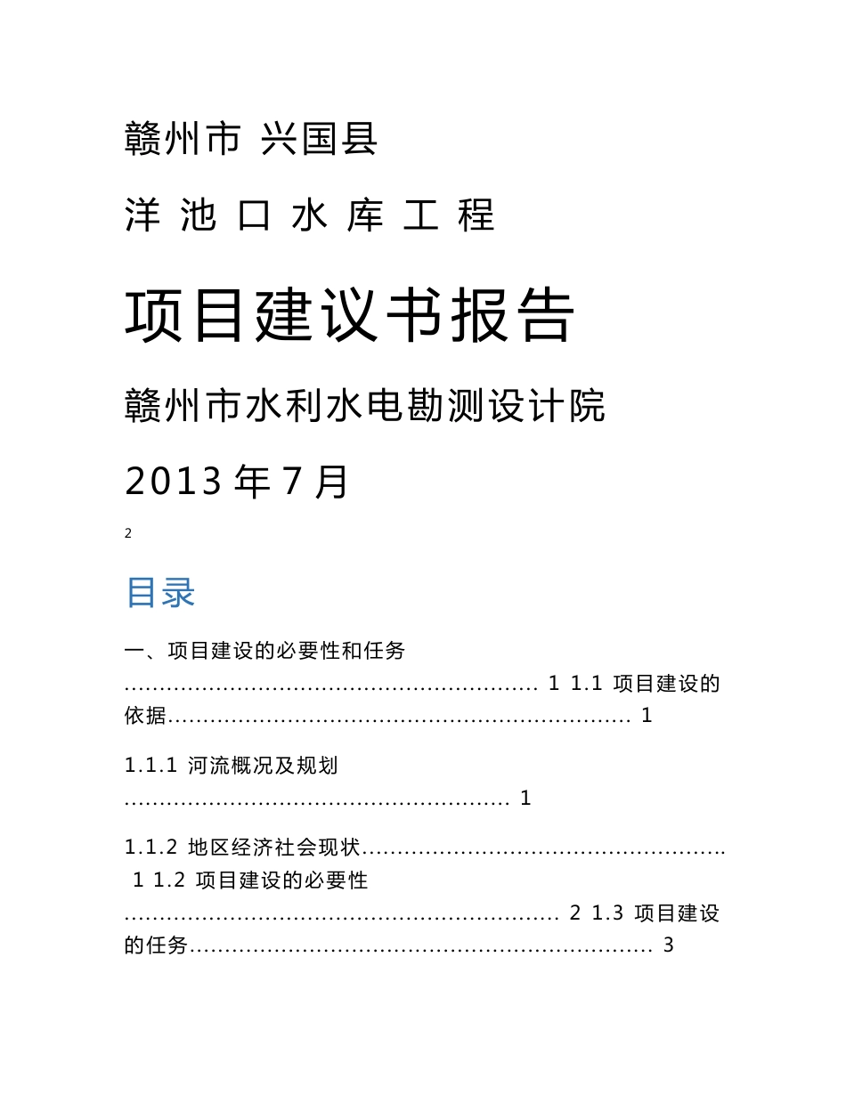 赣州市兴国县洋池口水库工程项目建议书报告_第1页