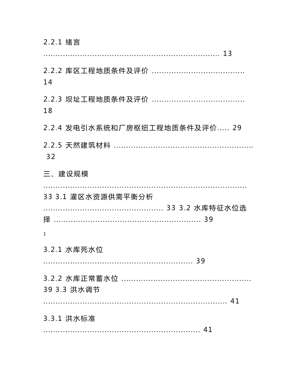 赣州市兴国县洋池口水库工程项目建议书报告_第3页