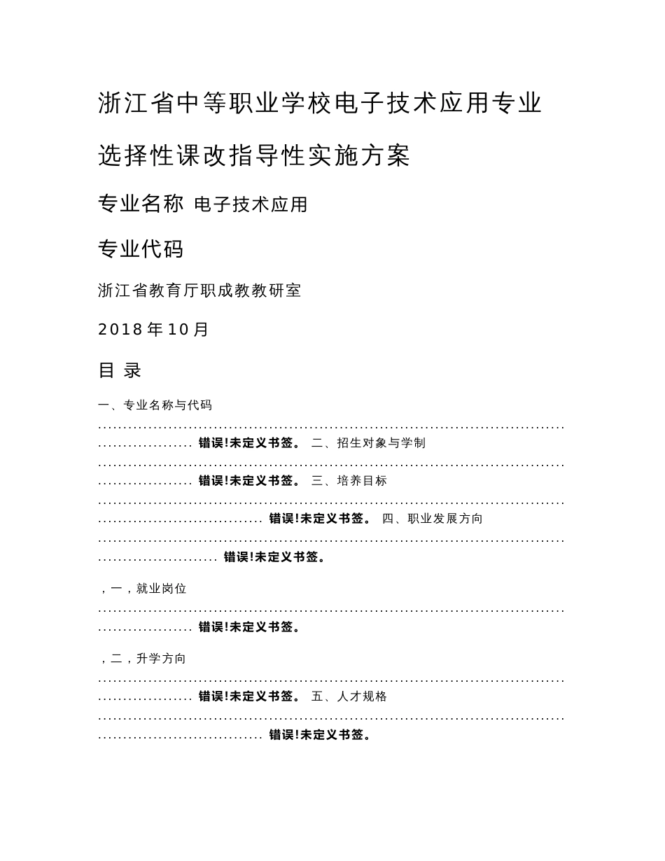 《浙江省中等职业学校电子技术应用专业选择性课改指导性实施方案》_第1页