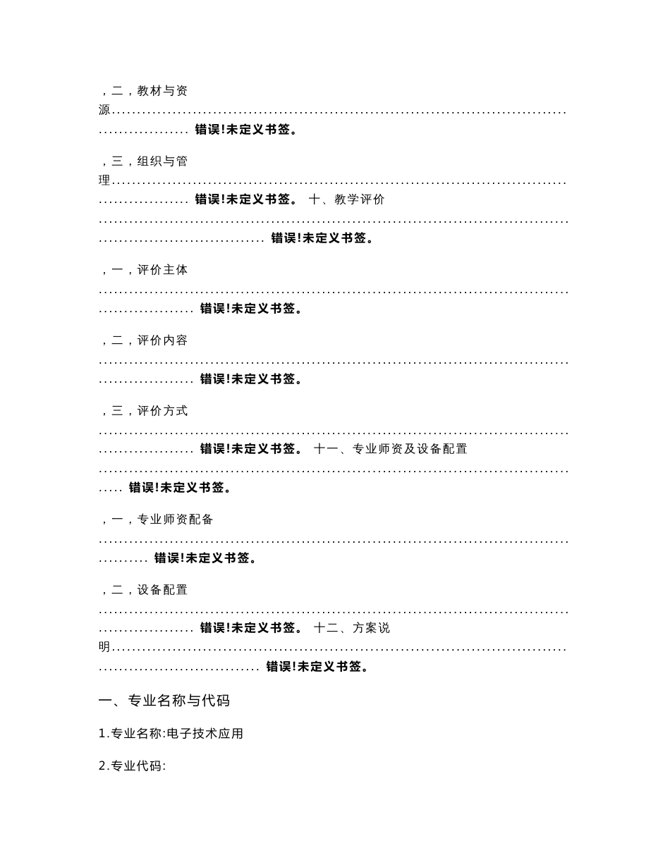 《浙江省中等职业学校电子技术应用专业选择性课改指导性实施方案》_第3页