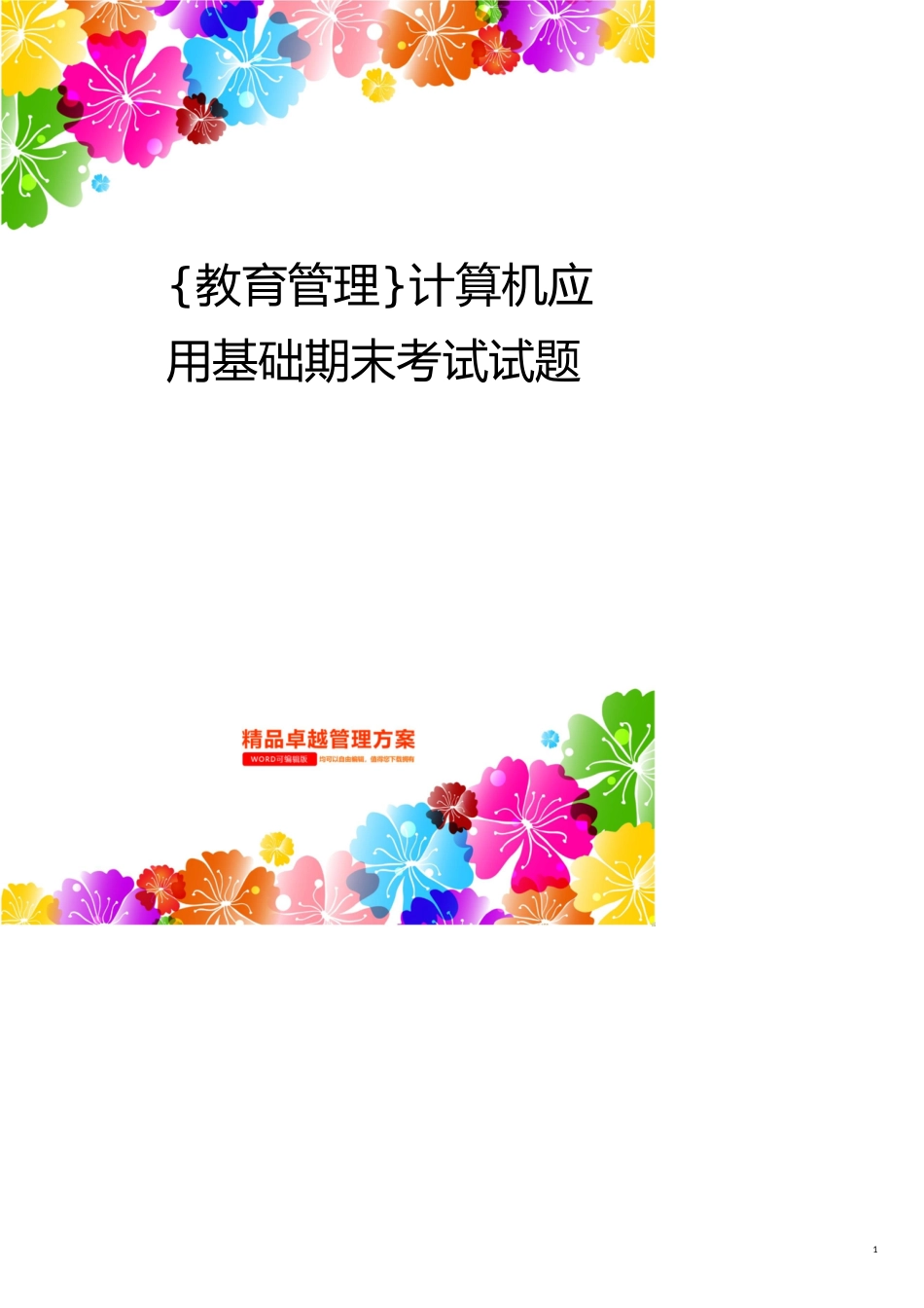 计算机应用基础期末考试试题[共10页]_第1页