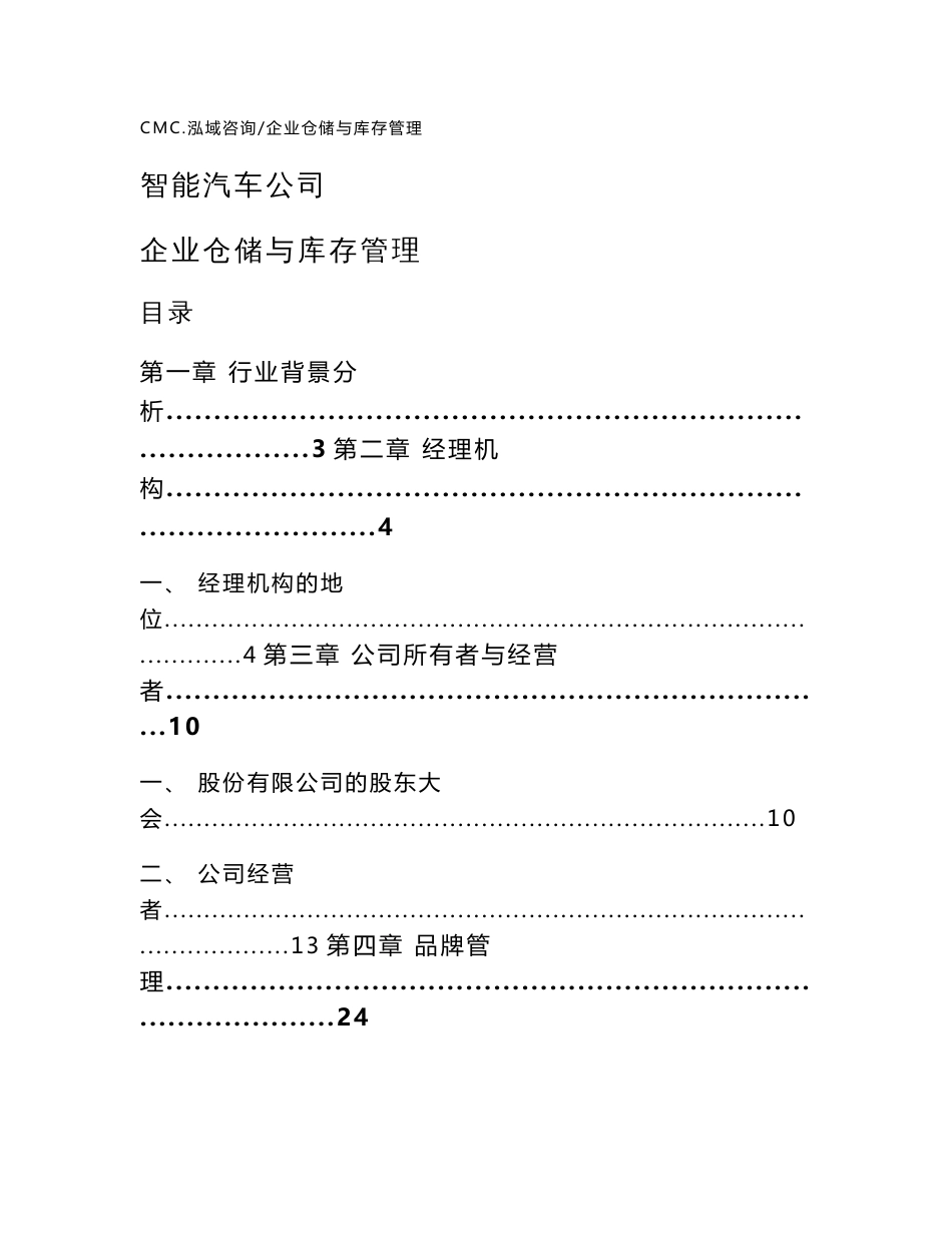 智能汽车公司企业仓储与库存管理（模板）_第1页