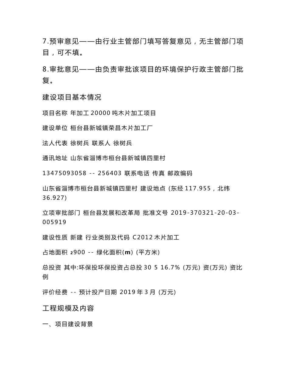 环评报告公示：附件2：关于桓台县新城镇荣昌木片加工厂年加工20000吨木片加工项目环境影响报告表.doc_第2页